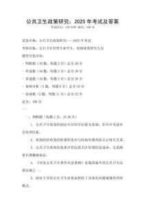 公共衛(wèi)生政策研究：2025年考試及答案