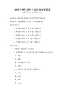 通用計算機操作與應用題庫附答案