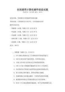 全國通用計算機硬件組裝試題