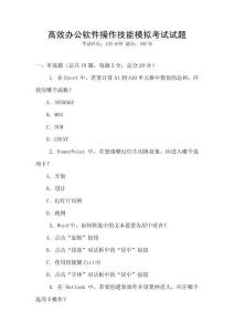 高效辦公軟件操作技能模擬考試試題