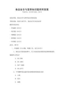 食品安全與營養知識題庫附答案