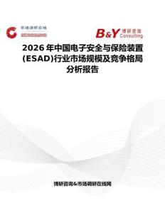 2026年中國電子安全與保險裝置(ESAD)行業(yè)市場規(guī)模及競爭格局分析報告