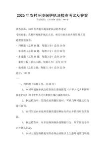 2025年農(nóng)村環(huán)境保護(hù)執(zhí)法檢查考試及答案