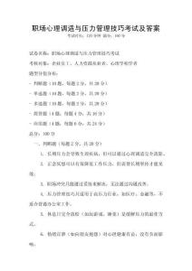 職場心理調適與壓力管理技巧考試及答案
