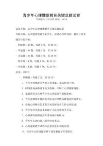 青少年心理健康教育關鍵議題試卷