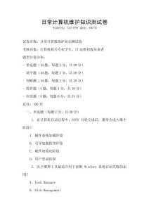 日常計算機維護知識測試卷