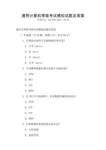 通用計(jì)算機(jī)等級(jí)考試模擬試題及答案
