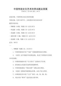 中國(guó)傳統(tǒng)文化藝術(shù)欣賞試題及答案