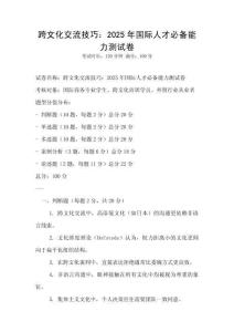 跨文化交流技巧：2025年国际人才必备能力测试卷