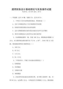 通用財務會計基礎理論與實務操作試題