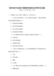 信息技術在醫療健康領域的應用研究試題