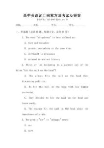 高中英語詞匯積累方法考試及答案