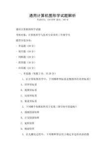 通用計算機圖形學試題解析