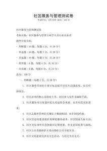 社區(qū)服務(wù)與管理測試卷
