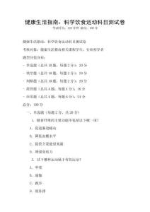 健康生活指南：科學飲食運動科目測試卷