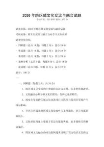 2026年跨區(qū)域文化交流與融合試題
