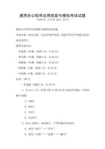 通用辦公軟件應用技能與模擬考試試題