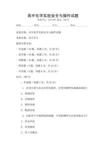 高中化學實驗安全與操作試題