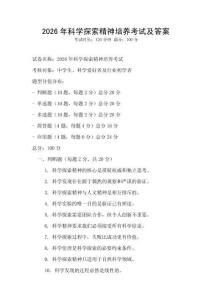 2026年科學探索精神培養(yǎng)考試及答案