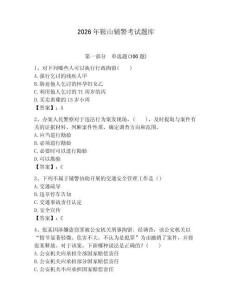 2026年鞍山辅警考试题库（巩固）