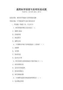 通用科學探索與發明創造試題