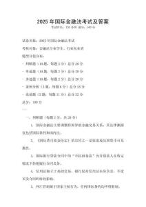 2025年國際金融法考試及答案