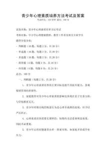 青少年心理素質培養方法考試及答案