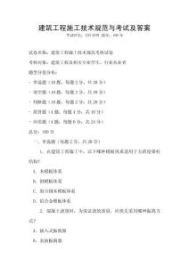 建筑工程施工技術規范與考試及答案