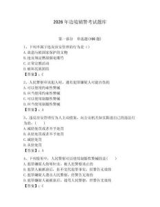 2026年邊境輔警考試題庫附答案（突破訓(xùn)練）