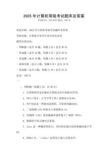 2025年計(jì)算機(jī)等級(jí)考試題庫(kù)及答案