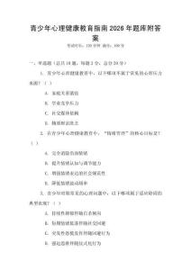 青少年心理健康教育指南2026年題庫附答案