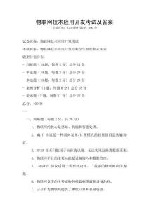 物聯(lián)網(wǎng)技術(shù)應(yīng)用開(kāi)發(fā)考試及答案