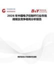 2026年中國電子控制桿行業市場規模及競爭格局分析報告
