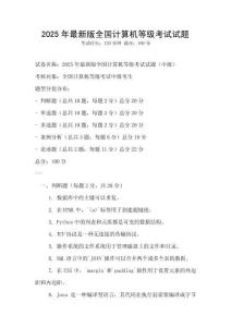 2025年最新版全國(guó)計(jì)算機(jī)等級(jí)考試試題