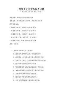 跨國(guó)文化交流與融合試題