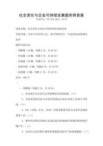 社會責任與企業可持續發展題庫附答案