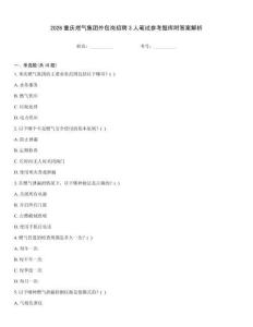 2026重慶燃?xì)饧瘓F(tuán)外包崗招聘3人筆試參考題庫附答案解析