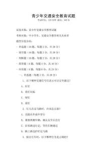 青少年交通安全教育試題