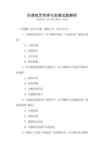 非遺技藝傳承與發(fā)展試題解析