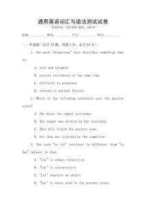 通用英語詞匯與語法測試試卷