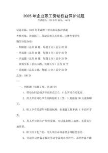 2025年企業職工勞動權益保護試題