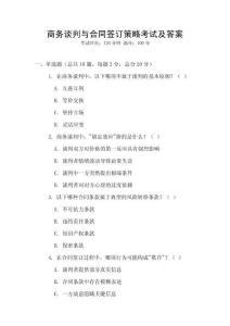 商务谈判与合同签订策略考试及答案