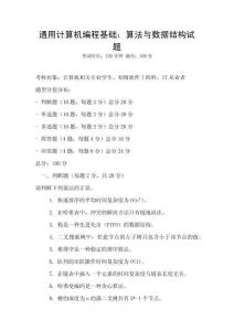 通用計(jì)算機(jī)編程基礎(chǔ)：算法與數(shù)據(jù)結(jié)構(gòu)試題