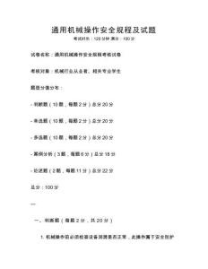 通用機械操作安全規(guī)程及試題
