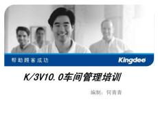 金碟K3V10¸0车间管理培训