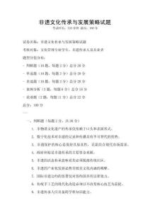 非遺文化傳承與發(fā)展策略試題