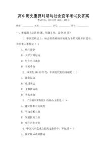 高中歷史重要時期與社會變革考試及答案