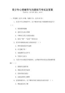 青少年心理輔導與溝通技巧考試及答案