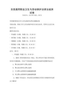 全國通用職業衛生與勞動保護法律法規測試卷