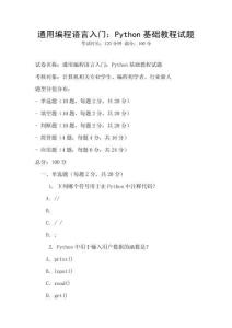 通用編程語言入門：Python基礎(chǔ)教程試題